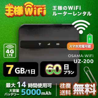wifi レンタル 7GB / 毎日 60日 無制限 / 高速回線 往復送料無料 Pocket WiFi レンタルwifi ルーター wi-fi 中継器 wifiレンタル ポケットWiFi ポケットWi-Fi 国内 LTE 出張 旅行 入院 一時帰国 テレワーク 在宅 勤務 引越し 5000mAh UZ-200