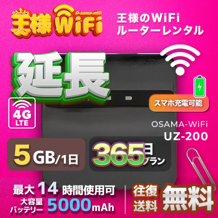 wifi レンタル 延長 5GB / 毎日 365日間 / 高速回線 往復送料無料 Pocket WiFi レンタルwifi ルーター wi-fi 中継器 wifiレンタル ポケットWiFi ポケットWi-Fi 国内 LTE 出張 旅行 入院 一時帰国 テレワーク 在宅 勤務 引越し 5000mAh UZ-201 365日間