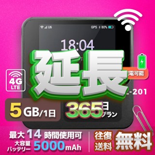 wifi レンタル 延長 5GB / 毎日 365日間 / 高速回線 往復送料無料 Pocket WiFi レンタルwifi ルーター wi-fi 中継器 wifiレンタル ポケットWiFi ポケットWi-Fi 国内 LTE 出張 旅行 入院 一時帰国 テレワーク 在宅 勤務 引越し 5000mAh UZ-201 365日間