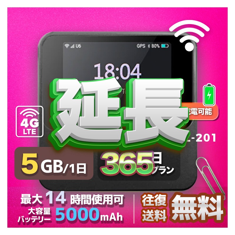 5GB SIMカード 全機種のWiFiレンタル 延長 5GB 毎日 365日間 高速回線 往復送料無料 Pocket WiFi レンタルwifi ルーター wi-fi 中継器 wifiレンタル ポケットWiFi ポケットWi-Fi 国内 LTE 出張 旅行 入院 一時帰国 テレワーク 在宅 勤務 引越し 5000mAh 365日間
