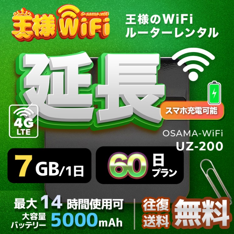 wifi レンタル 延長 7GB / 毎日 60日間 / 高速回線 往復送料無料 Pocket WiFi レンタルwifi ルーター wi-fi 中継器 wifiレンタル ポケットWiFi ポケットWi-Fi 国内 LTE 出張 旅行 入院 一時帰国 テレワーク 在宅 勤務 引越し 5000mAh UZ-200 60日間