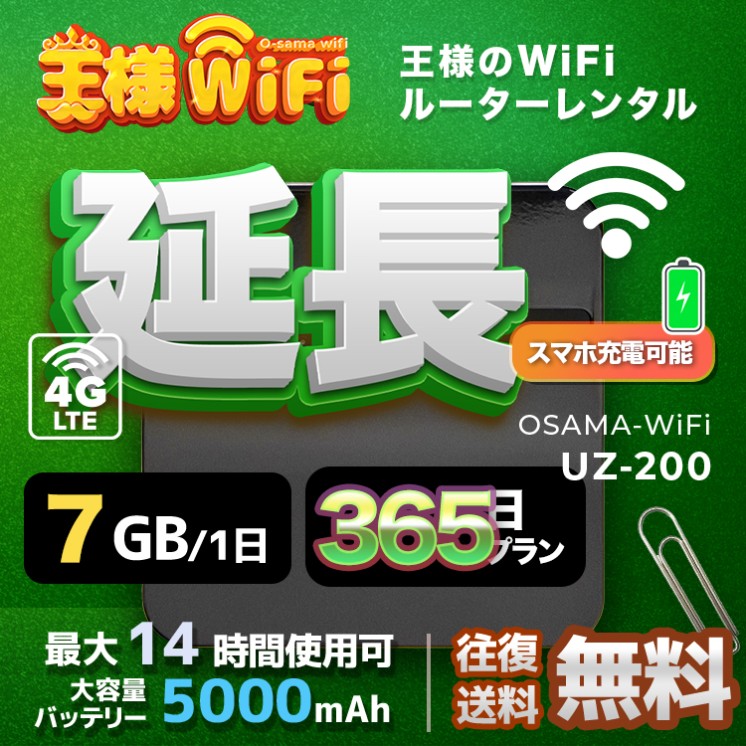 wifi レンタル 延長 7GB / 毎日 365日間 / 高速回線 往復送料無料 Pocket WiFi レンタルwifi ルーター wi-fi 中継器 wifiレンタル ポケットWiFi ポケットWi-Fi 国内 LTE 出張 旅行 入院 一時帰国 テレワーク 在宅 勤務 引越し 5000mAh UZ-200 365日間