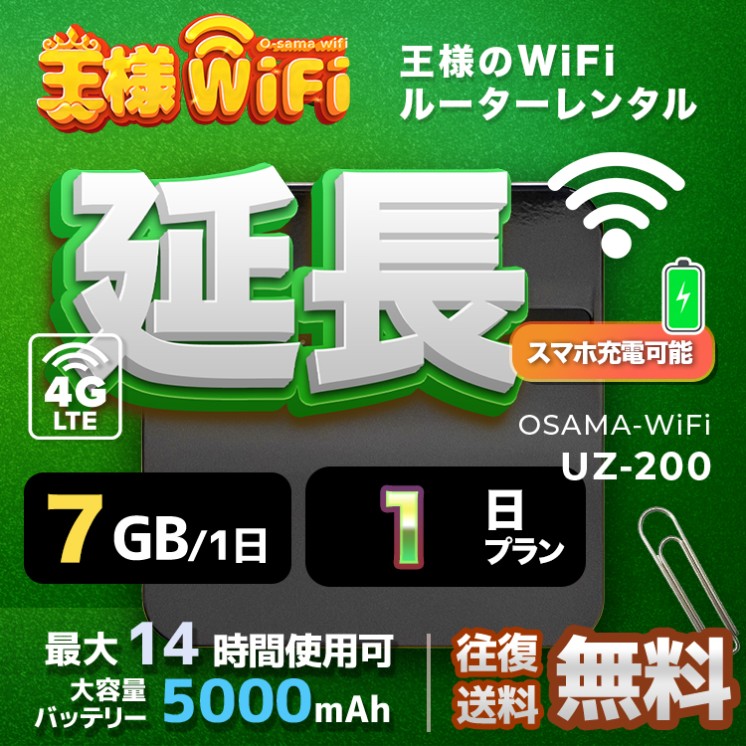 wifi レンタル 延長 7GB / 毎日 1日間 / 高速回線 往復送料無料 Pocket WiFi レンタルwifi ルーター wi-fi 中継器 wifiレンタル ポケットWiFi ポケットWi-Fi 国内 LTE 出張 旅行 入院 一時帰国 テレワーク 在宅 勤務 引越し 5000mAh UZ-200 1日間