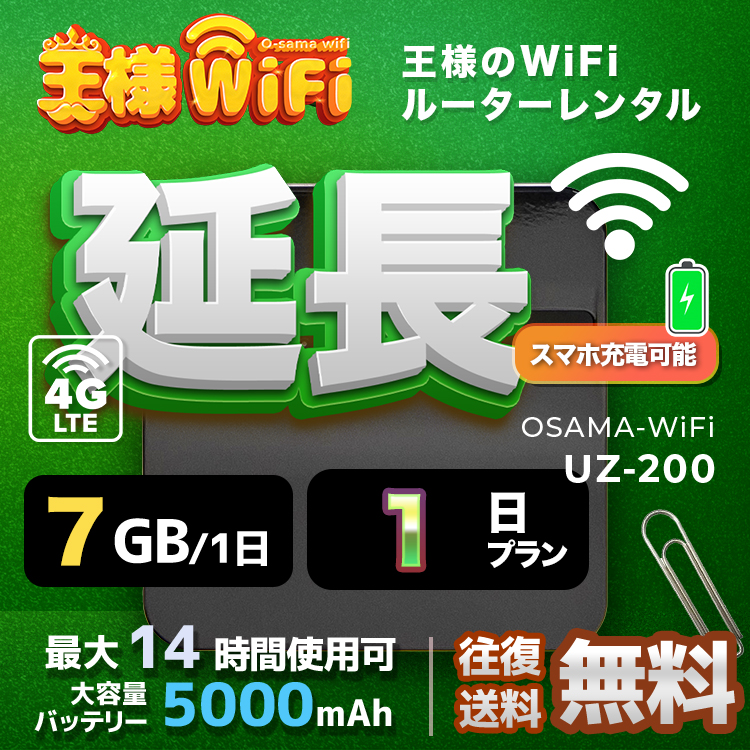 wifi レンタル 延長 7GB / 毎日 1日 無制限 / 高速回線 往復送料無料 Pocket WiFi レンタルwifi ルーター wi-fi 中継器 wifiレンタル ポケットWiFi ポケットWi-Fi 国内 LTE 出張 旅行 入院 一時帰国 テレワーク 在宅 勤務 引越し 5000mAh UZ-200