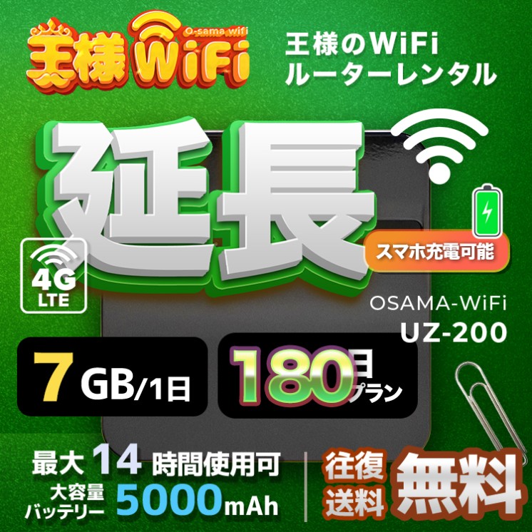 wifi レンタル 延長 7GB / 毎日 180日間 / 高速回線 往復送料無料 Pocket WiFi レンタルwifi ルーター wi-fi 中継器 wifiレンタル ポケットWiFi ポケットWi-Fi 国内 LTE 出張 旅行 入院 一時帰国 テレワーク 在宅 勤務 引越し 5000mAh UZ-200 180日間