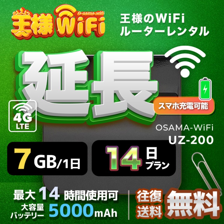 wifi レンタル 延長 7GB / 毎日 14日間 / 高速回線 往復送料無料 Pocket WiFi レンタルwifi ルーター wi-fi 中継器 wifiレンタル ポケットWiFi ポケットWi-Fi 国内 LTE 出張 旅行 入院 一時帰国 テレワーク 在宅 勤務 引越し 5000mAh UZ-200 14日間