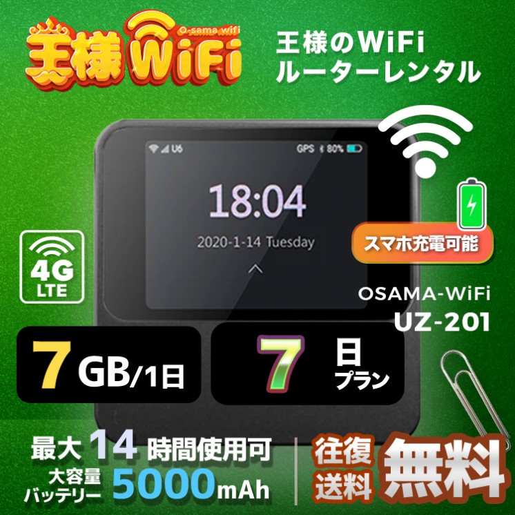 wifi レンタル 7GB / 毎日 7日間 / 高速回線 往復送料無料 Pocket WiFi レンタルwifi ルーター wi-fi 中継器 wifiレンタル ポケットWiFi ポケットWi-Fi 国内 LTE 出張 旅行 入院 一時帰国 テレワーク 在宅 勤務 引越し 5000mAh UZ-201 7日間