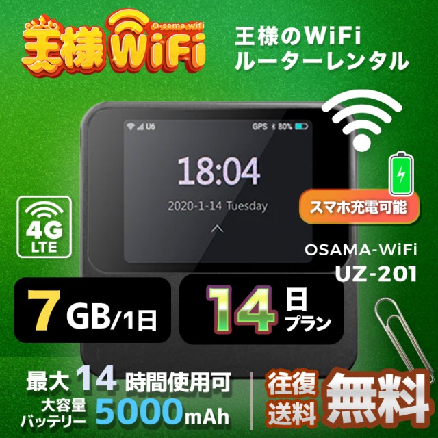 wifi レンタル 7GB / 毎日 14日 無制限 / 高速回線 往復送料無料 Pocket WiFi レンタルwifi ルーター wi-fi 中継器 wifiレンタル ポケットWiFi ポケットWi-Fi 国内 LTE 出張 旅行 入院 一時帰国 テレワーク 在宅 勤務 引越し 5000mAh UZ-201