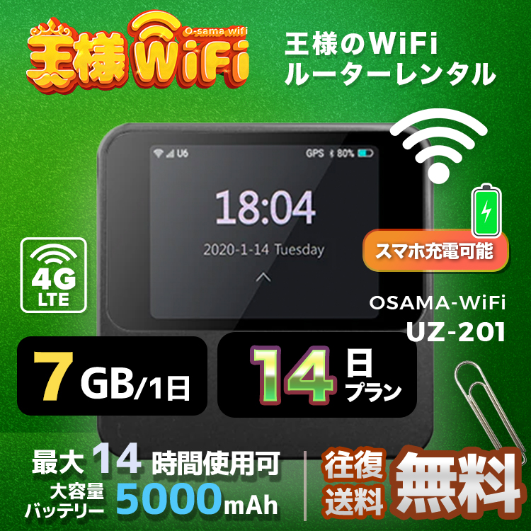 wifi レンタル 7GB / 毎日 14日 無制限 / 高速回線 往復送料無料 Pocket WiFi レンタルwifi ルーター wi-fi 中継器 wifiレンタル ポケットWiFi ポケットWi-Fi 国内 LTE 出張 旅行 入院 一時帰国 テレワーク 在宅 勤務 引越し 5000mAh UZ-201