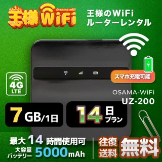 wifi レンタル 7GB / 毎日 14日 無制限 / 高速回線 往復送料無料 Pocket WiFi レンタルwifi ルーター wi-fi 中継器 wifiレンタル ポケットWiFi ポケットWi-Fi 国内 LTE 出張 旅行 入院 一時帰国 テレワーク 在宅 勤務 引越し 5000mAh UZ-200