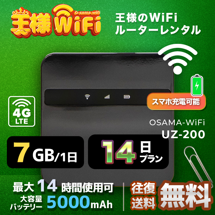 wifi レンタル 7GB / 毎日 14日 無制限 / 高速回線 往復送料無料 Pocket WiFi レンタルwifi ルーター wi-fi 中継器 wifiレンタル ポケットWiFi ポケットWi-Fi 国内 LTE 出張 旅行 入院 一時帰国 テレワーク 在宅 勤務 引越し 5000mAh UZ-200