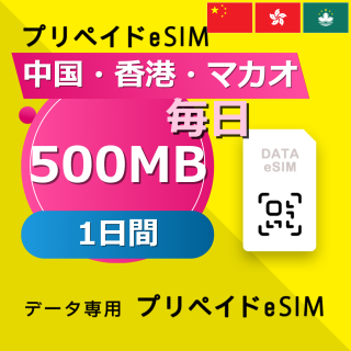 中国・香港・マカオ 500MB / 毎日 1日間