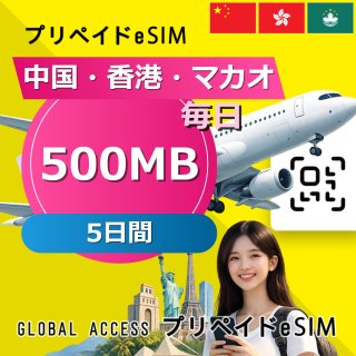 中国・香港・マカオ eSIM 500MB 毎日 5日間
