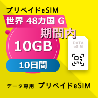 世界 48カ国 G 10GB / 10日間