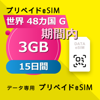世界 48カ国 G 3GB / 15日間