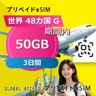 世界 48カ国 G eSIM 50GB 3日間