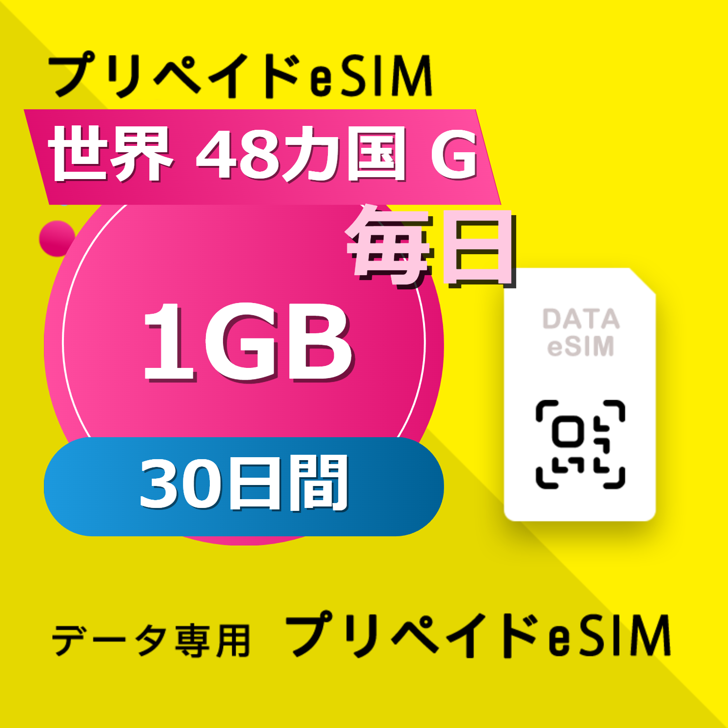 世界 48カ国 G 1GB / 毎日 30日間