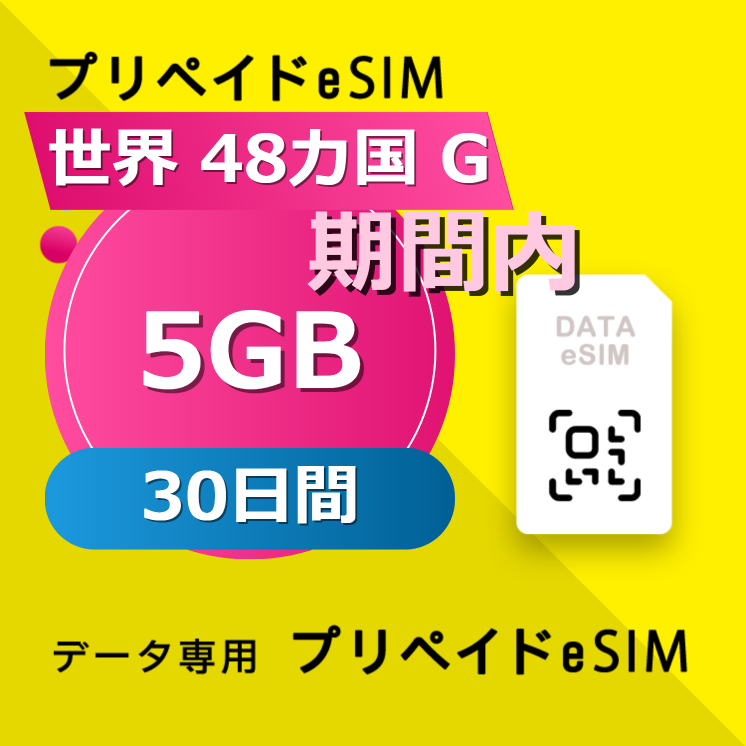 世界 48カ国 G 5GB / 30日間