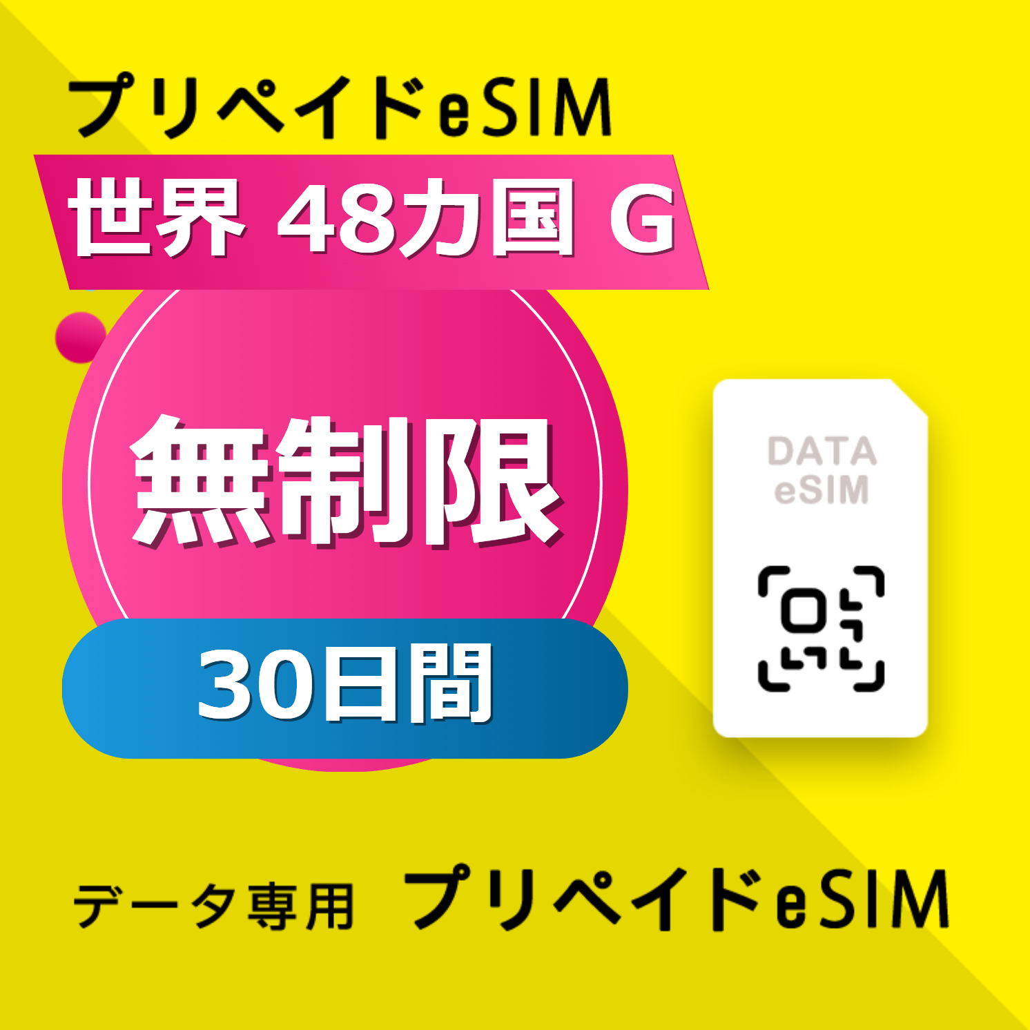 世界 48カ国 G 無制限 / 30日間