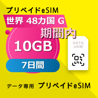 世界 48カ国 G 10GB / 7日間
