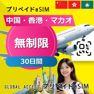中国・香港・マカオ eSIM 無制限 30日間