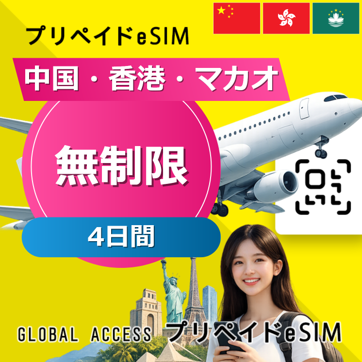 中国・香港・マカオ eSIM 無制限 4日間