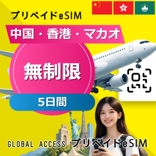 中国・香港・マカオ eSIM 無制限 5日間
