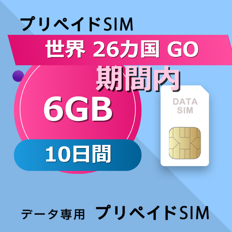 世界 26カ国 GO GLOBE 6GB / 10日間