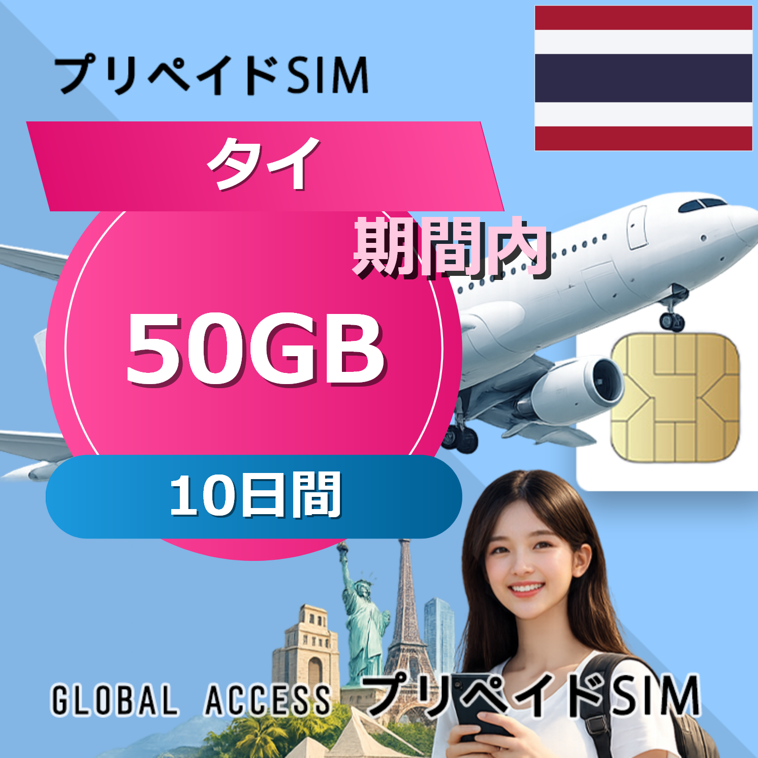 タイ 50GB / 10日間