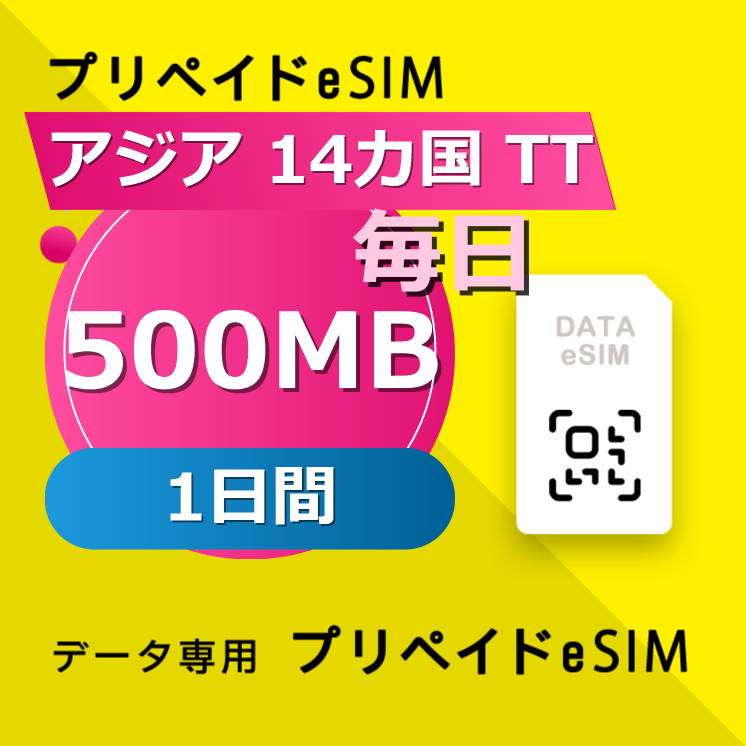 アジア 14カ国 TT 500MB / 毎日 1日間