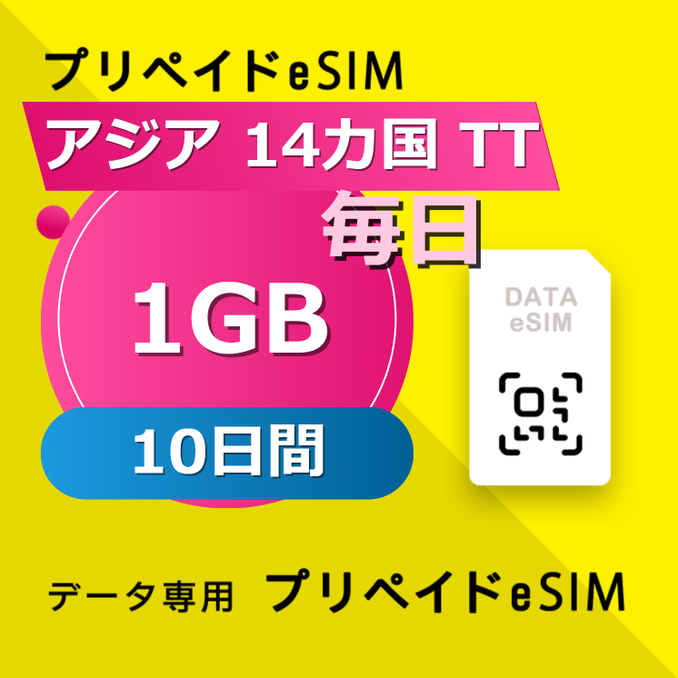 アジア 14カ国 TT 1GB / 毎日 10日間