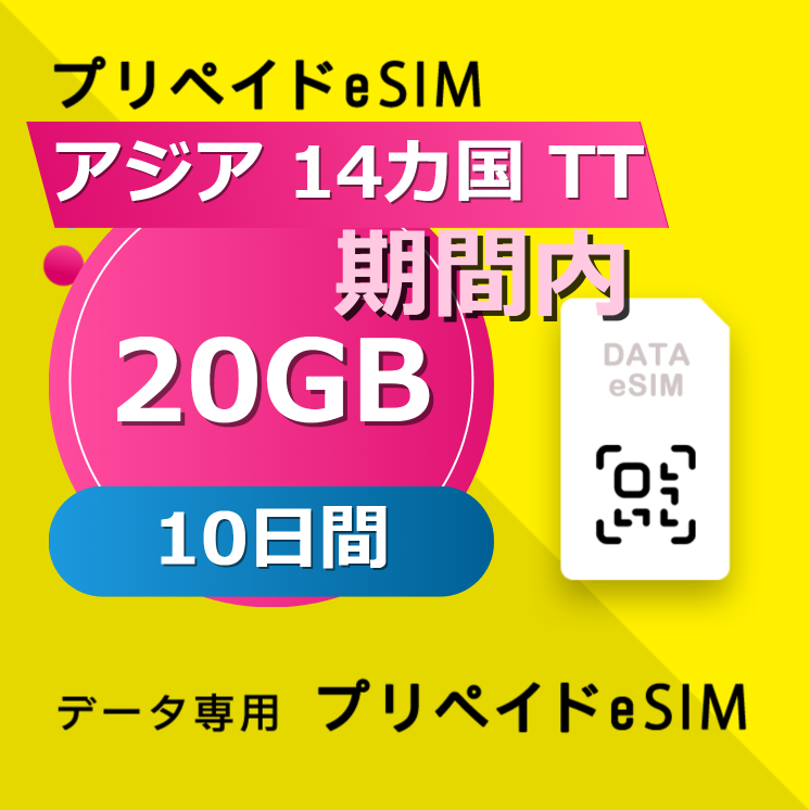 アジア 14カ国 TT 20GB / 10日間