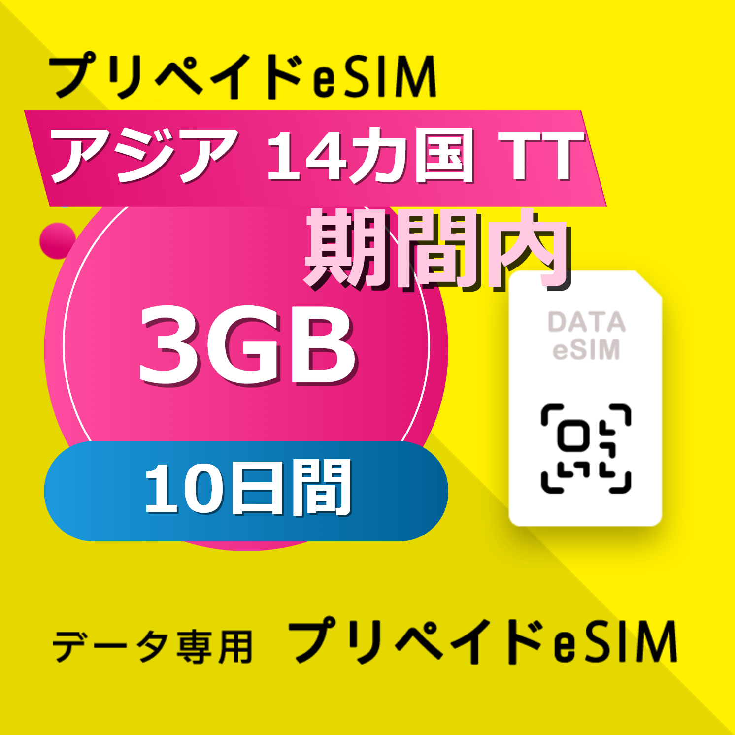 アジア 14カ国 TT 3GB / 10日間