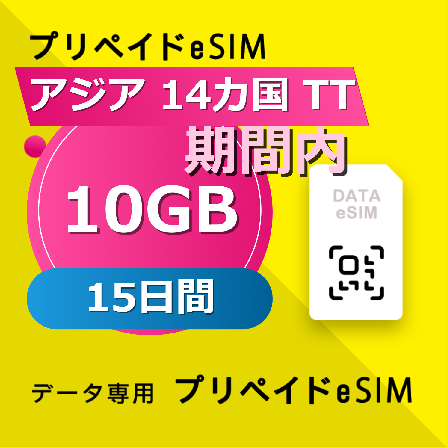 アジア 14カ国 TT 10GB / 15日間