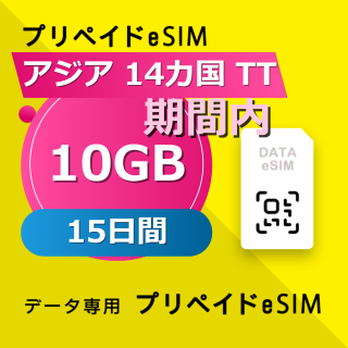 アジア 14カ国 TT 10GB / 15日間