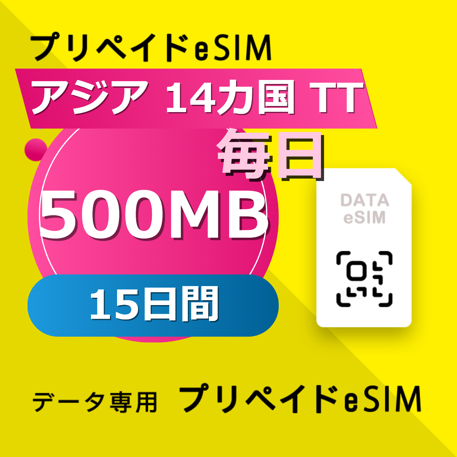 アジア 14カ国 TT 500MB / 毎日 15日間