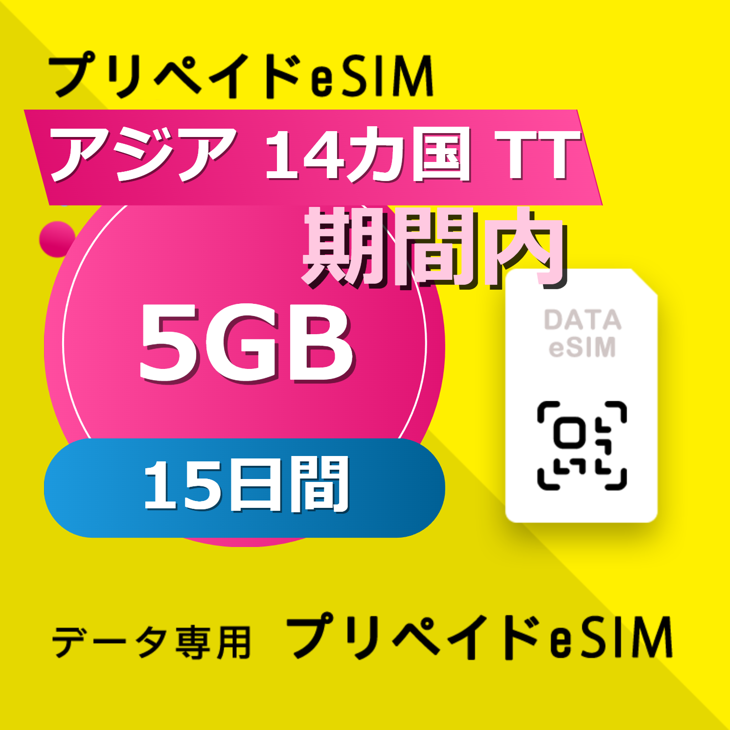 アジア 14カ国 TT 5GB / 15日間