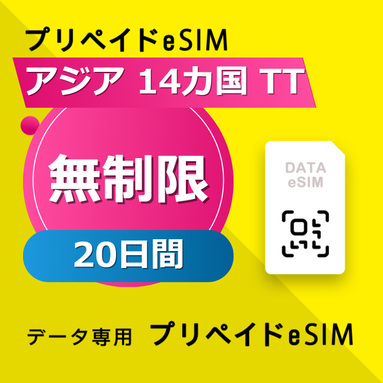 アジア 14カ国 TT 無制限 / 20日間
