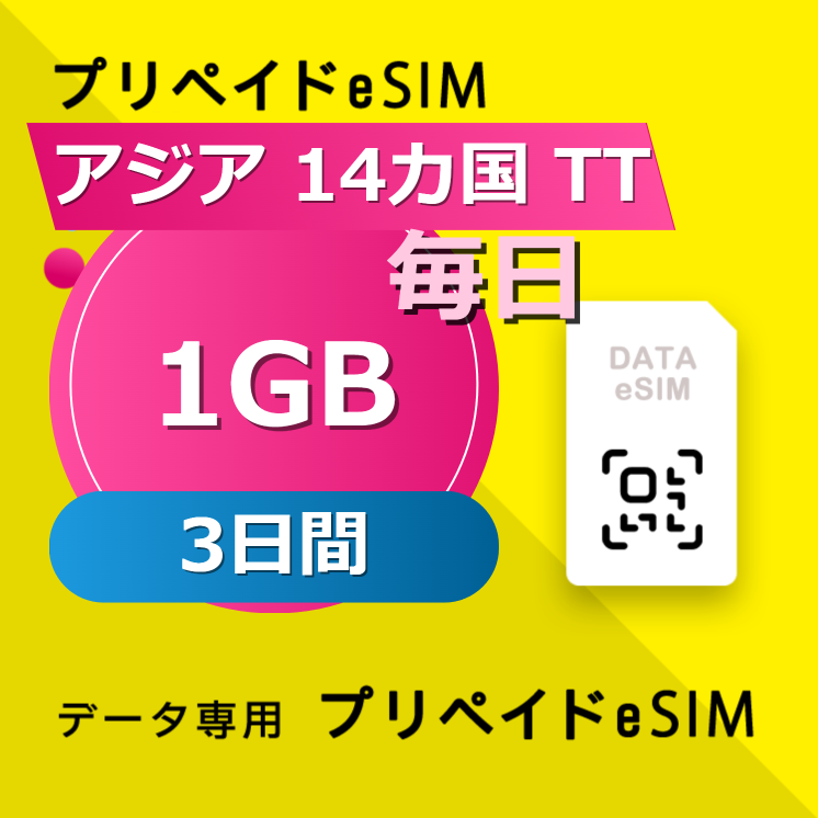 アジア 14カ国 TT 1GB / 毎日 3日間