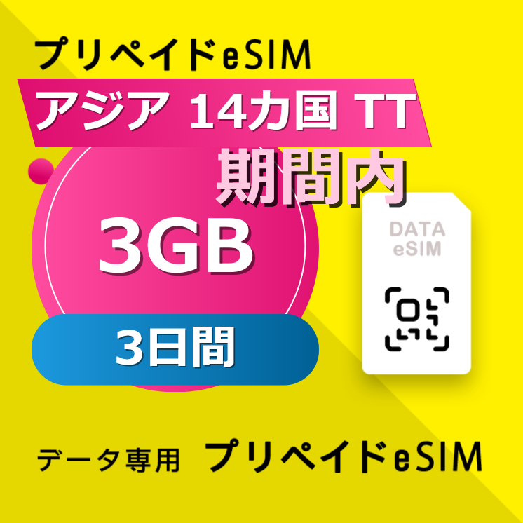 アジア 14カ国 TT 3GB / 3日間