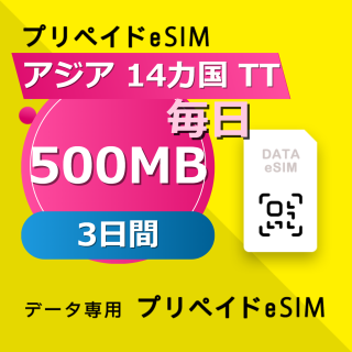 アジア 14カ国 TT 500MB / 毎日 3日間