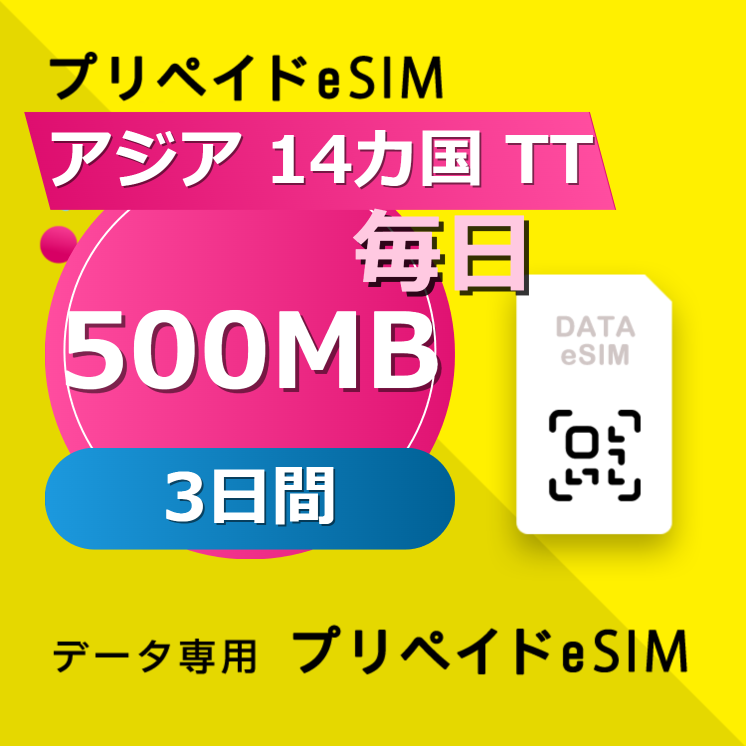 アジア 14カ国 TT 500MB / 毎日 3日間