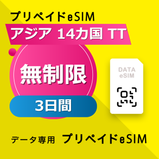 アジア 14カ国 TT 無制限 / 3日間