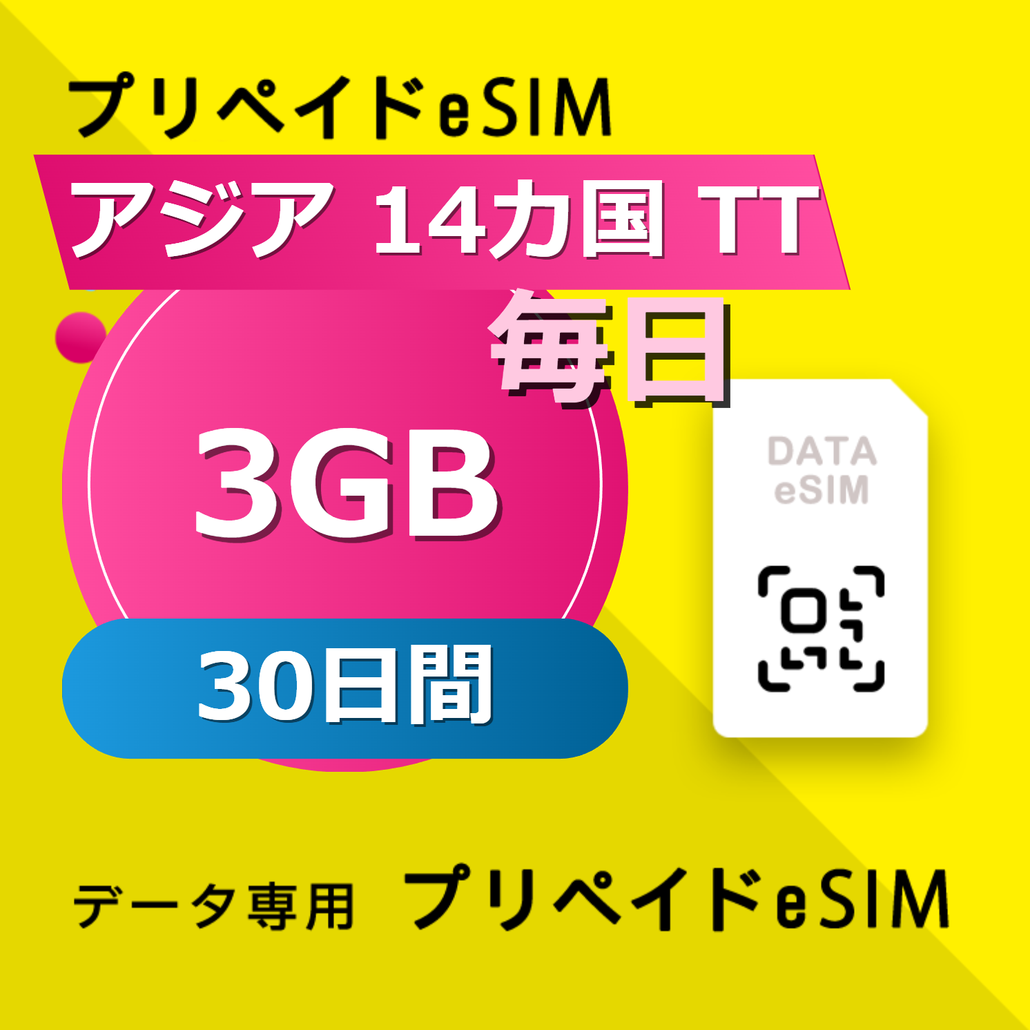 アジア 14カ国 TT 3GB / 毎日 30日間