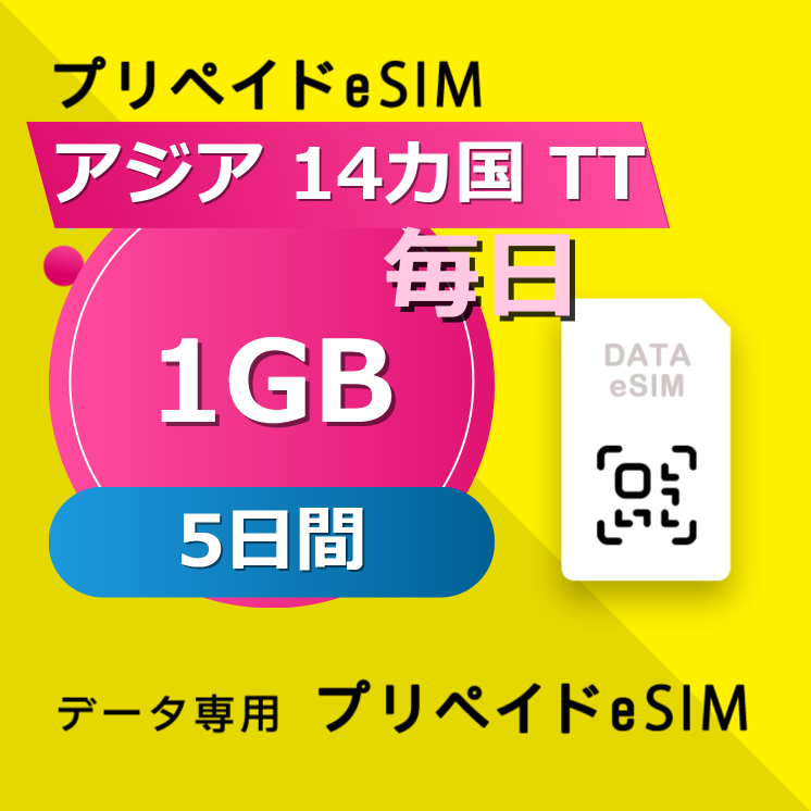 アジア 14カ国 TT 1GB / 毎日 5日間