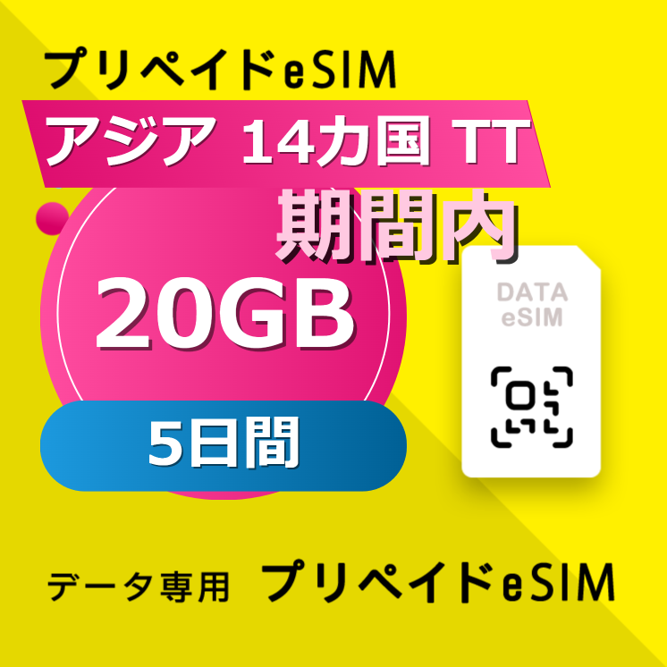 アジア 14カ国 TT 20GB / 5日間