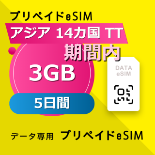 アジア 14カ国 TT 3GB / 5日間