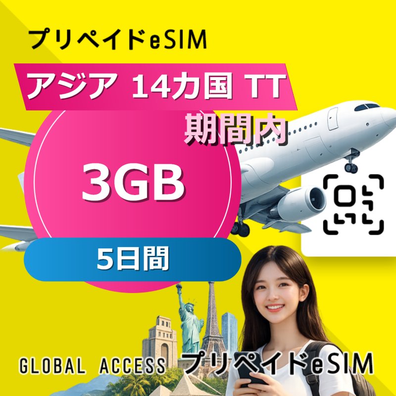 アジア 14カ国 TT eSIM 3GB 5日間