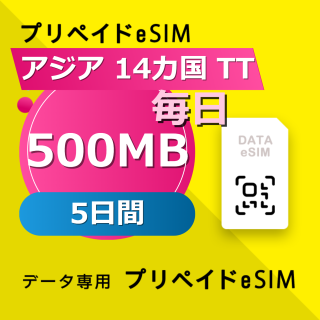 アジア 14カ国 TT 500MB / 毎日 5日間