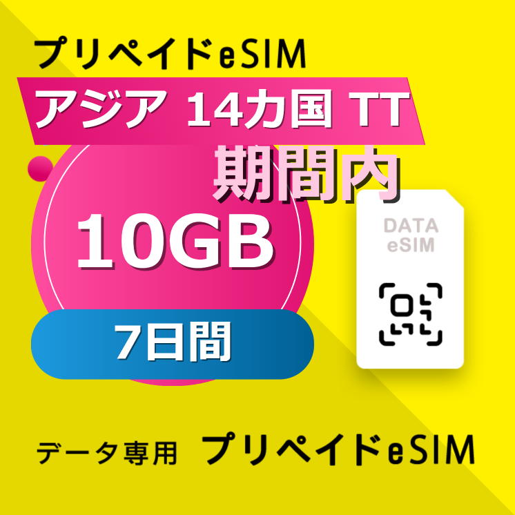 アジア 14カ国 TT 10GB / 7日間